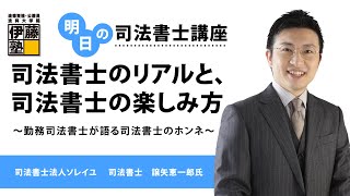 【明日の司法書士講座】司法書士のリアルと、司法書士の楽しみ方～勤務司法書士が語る司法書士のホンネ～
