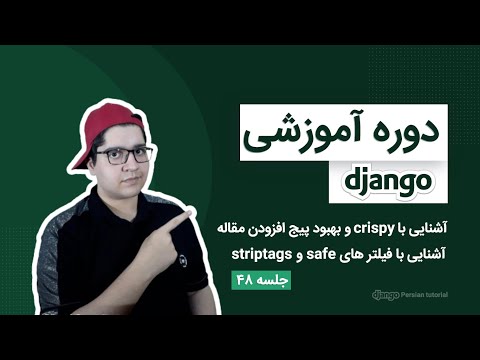 ۰۴۸ - پایتون جنگو - استایل به صفحه افزودن مقاله با crispy