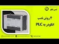 4 روش نصب انکودر به 