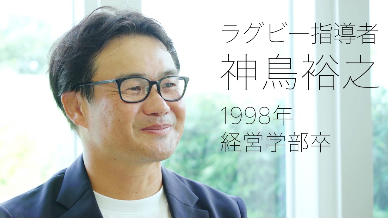 校友山脈　明治大学140→150周年　150人の卒業生たち　2024　10 神鳥裕之氏