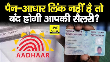 Pan-Aadhaar Link नहीं तो बंद होगी आपकी Salary, जानें क्या है नया नियम…| Bihar News | LiveCities