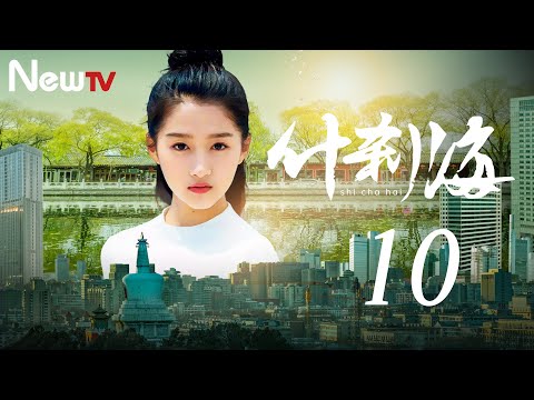 【ENG SUB 海外獨家】什刹海 10 | Shicha Hai 10(劉佩琦，關曉彤，吳磊)