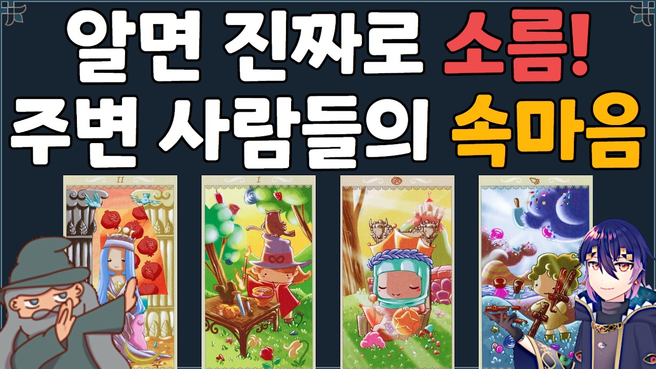 [타로] 소름 돋는 사람들의 속마음 | 나를 어떻게 생각하나? | 관계운