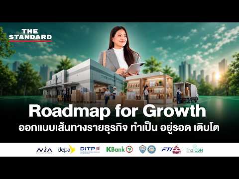 Roadmap for Growth ออกแบบเส้นทางรายธุรกิจ ทำเป็น อยู่รอด เติบโต