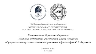 Хузиахметова И. А. — Сущностные черты мистического реализма в философии С.Л. Франка