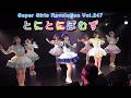 とにぼむラストステージ Special Girls Revolution Vol.247