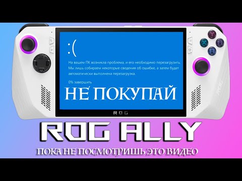 Asus ROG Ally: Стоит ли покупать "Убийцу" Steam Deck сейчас?