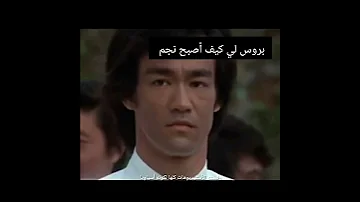 بروس لي كيف صار نجما ارجو الاشتراك 