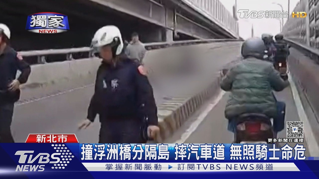 撞浮洲橋分隔島 摔汽車道 無照騎士命危｜TVBS新聞 @TVBSNEWS01