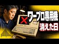 なぜシャープは書院でWordに席を譲ったのか【ワープロ専用機興亡史】