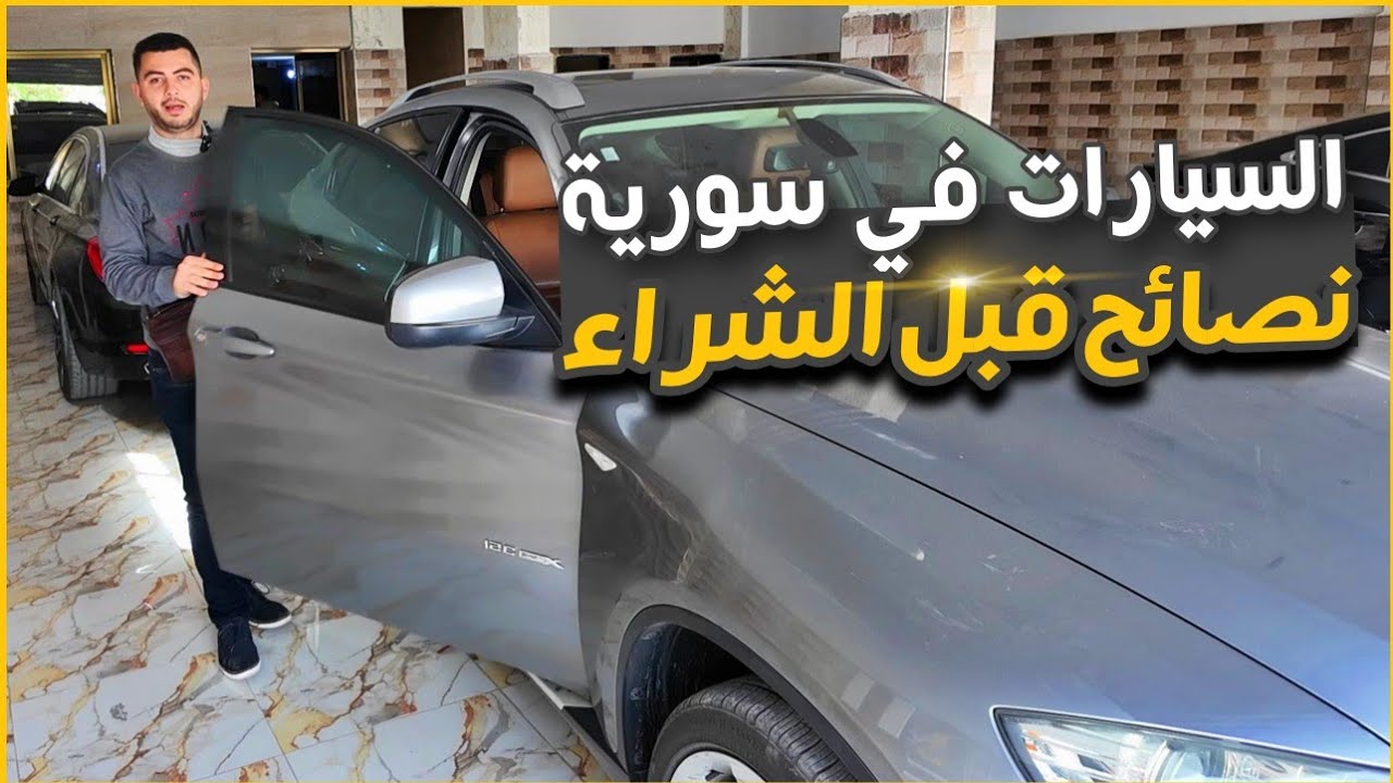 خفايا سوق السيارات في سورية ونصائح هامة