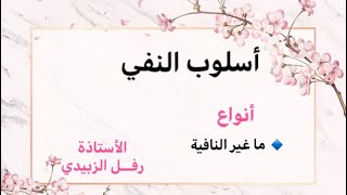 الحلقة الثامنة /أسلوب النفي / الست: رفل الزبيدي / السادس إعدادي