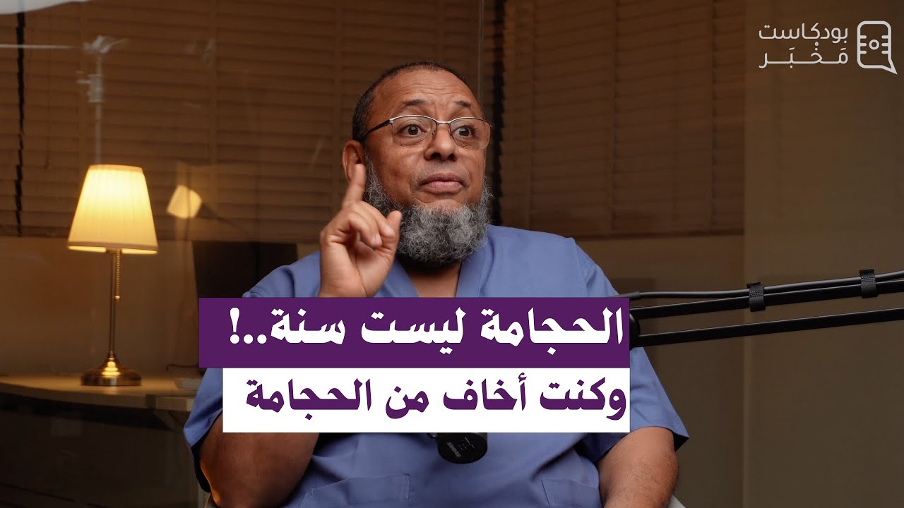 حقائق وأسرار الحجامه مع خبير الحجامة علي المعمري