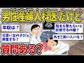 【2ch面白いスレ】男性産婦人科医だけど質問ある?産婦人科医のイッチが実情を語っていくぞww【ゆっくり2ch一問一答】