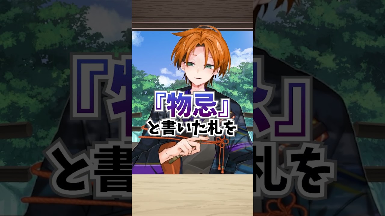 物忌みは最強の欠席連絡!? #歴史 #雑学 #古文 #vtuber #占い