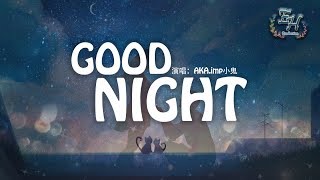 AKA.imp小鬼 - GOOD NIGHT『最熟悉的體溫也曾在我手裡的手裡。』【動態歌詞Lyrics】