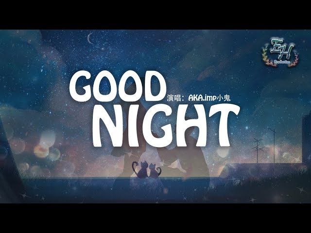 AKA.imp小鬼 - GOOD NIGHT『最熟悉的體溫也曾在我手裡的手裡。』【動態歌詞Lyrics】 class=