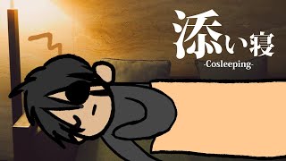 【添い寝】Cosleeping【荒咬オウガ/ホロスターズ】