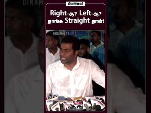 Right-ஆ? Left-ஆ? நாங்க Straight தான்! #PoliticalPunch #Dinamalar