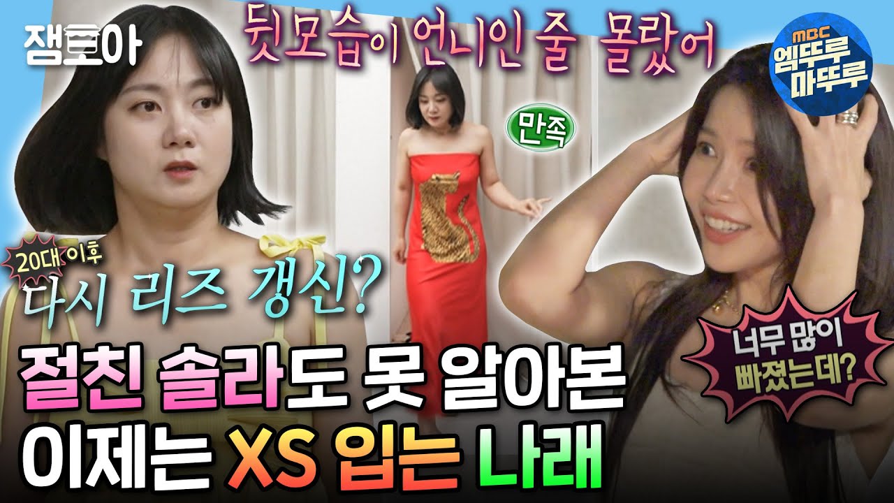 [#나혼자산다] 나래가 XS~S사이즈를 입는다고?!😮 다이어트로 리즈 시절 갱신한 나래와 절친 솔라✨ | #박나래 #솔라 MBC240531방송