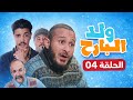 شعبون ولد البارح الحلقة 04