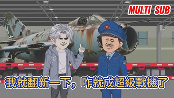 都市动画 | 《我就翻新一下，咋就成超級戰機了》男人找發小幫忙翻新退役殲6，本以為只是簡單噴漆拋光，結果他直接玩脫了！#糖寶動畫