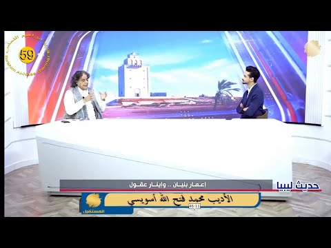 قناة المستقبل لقاء مع الأديب محمد أسويسي
