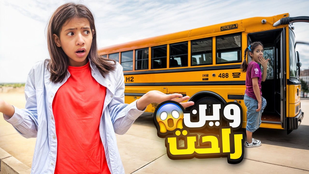هربنا بالباص و تركنا رورو !! اتخبينا عنها 😱 | ميما و رورو 