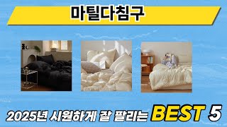 가장 많이 판매된 마틸다침구 추천 순위 TOP 5 가격, 후기, 구매처