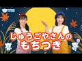 【リトミック】じゅうごやさんの餅つき♪＜振り付き＞