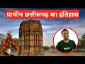 प्राचीन छत्तीसगढ़ का इतिहास | Ancient History of Chhattisgarh | RAKESH SAO | PSC ACADEMY