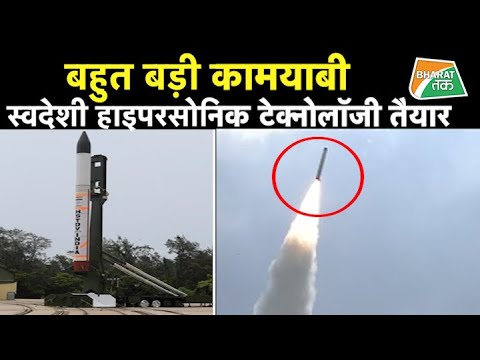 DRDO का कमाल, अमेरिका, रूस की तरह हाइपरसोनिक टेक्नोलॉजी अब भारत के पास । HSTDV