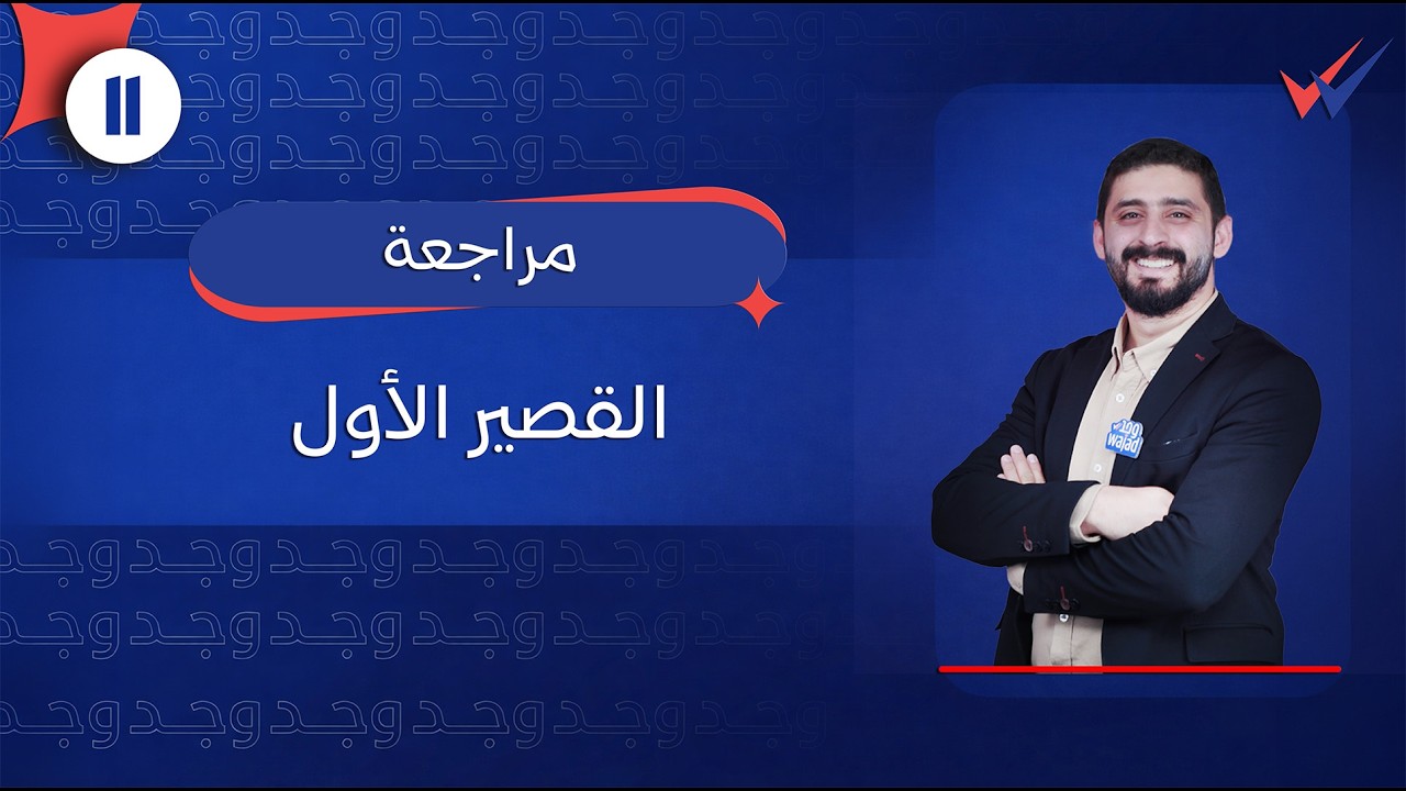 مراجعة القصير الأول الجزء الثالث || مادة علم النفس الصف الحادي عشر #وجد #الكويت