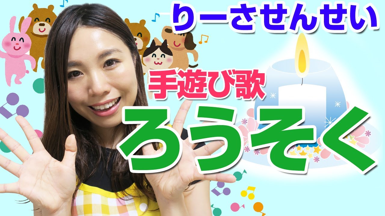ろうそく 手遊び 歌詞付き 読み聞かせの前に ３０秒で静かになる 元保育士りーさせんせい Youtube