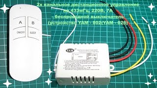 Хороший беспроводной выключатель на базе устройств YAM - 802 (YAM - 028).