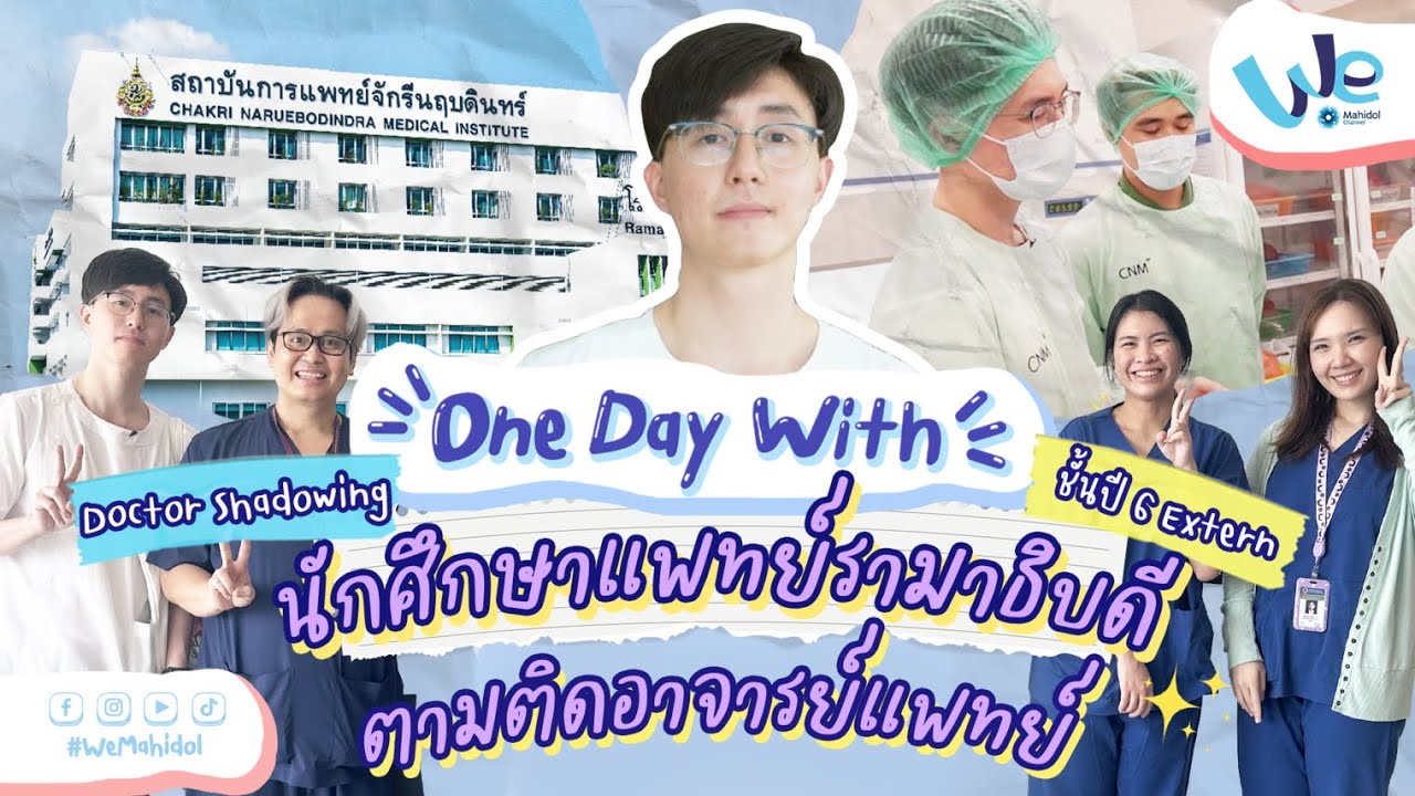 One Day With นักศึกษาแพทย์รามาธิบดี ม.มหิดล ชั้นปี 6 (Extern) Doctor Shadowing 👨‍⚕️ | We Mahidol