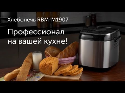 Хлебопечь REDMOND RBM-M1907