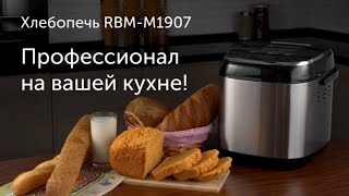 Хлебопечь REDMOND RBM-M1907