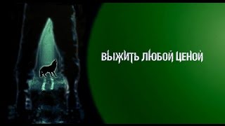Выжить Любой Ценой (анонс сериала 2) Выжить Любой Ценой (анонс сериала 2)