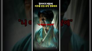 할아버지 때문에 저주를 받은 유명 영화배우