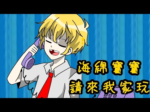 海綿寶寶-請來我家玩 片段擬人