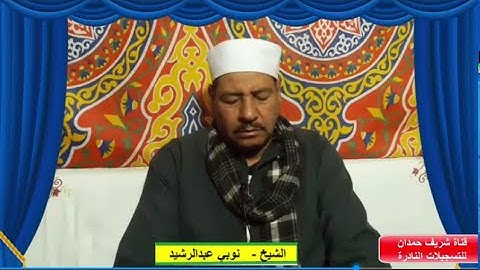 تلاوة طيبة للقارئ نوبي عبدالرشيد - من سورة القصص-68-73 - بتاريخ11-4-2023