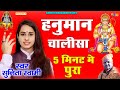 Sunita Swami || हनुमान चालीसा || Hanuman Chalisha || 5 मिनट में पुरा हनुमान चालीसा || सुनीता स्वामी