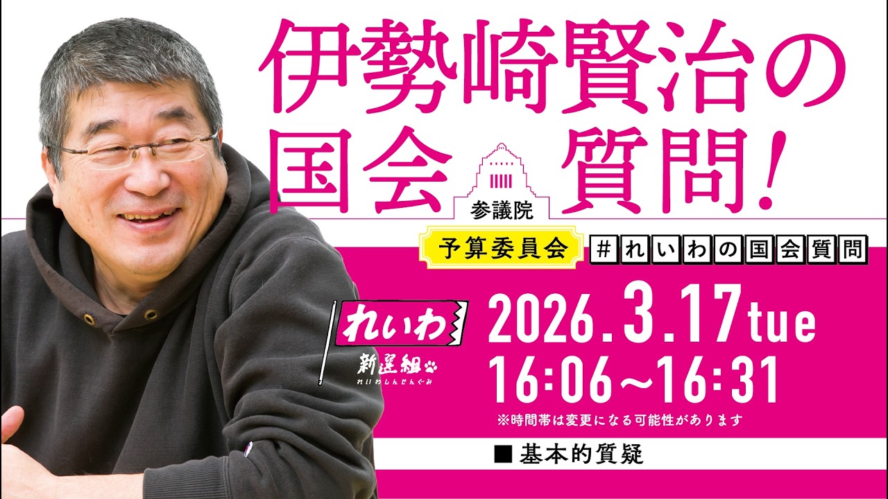 【LIVE！】参議院 予算委員会 伊勢崎賢治の国会質問！（2026年3月17日 16時35分～）