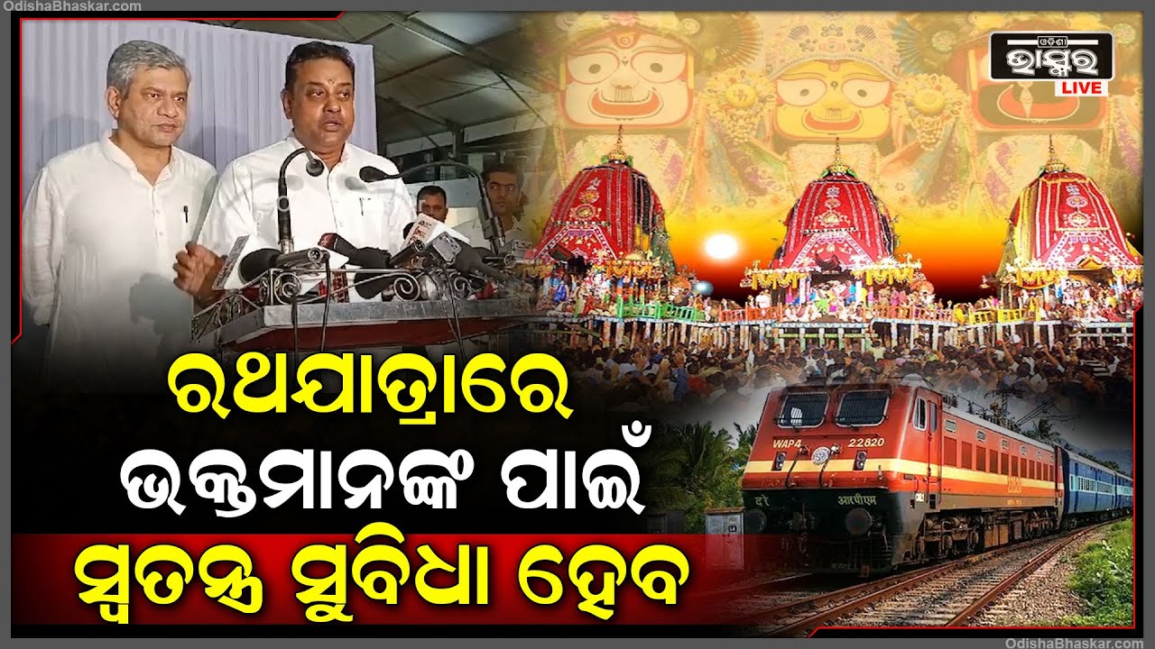 ମୁଖ୍ୟମନ୍ତ୍ରୀ ଦିଲ୍ଲୀରେ ପହଞ୍ଚି ରଥଯାତ୍ରା ଓ ରେଳ ପରିଚାଳନାକୁ ନେଇ ଆଲୋଚନା କରିଛନ୍ତି: ସମ୍ଵିତ ପାତ୍ର