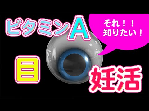 【摂り過ぎ危険】ビタミンA  目の疲れ と 妊活 の関係 製造者が解説