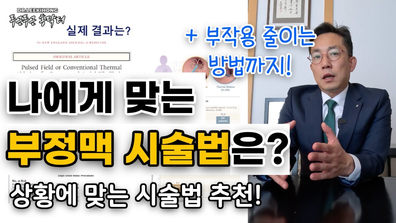 나에게 맞는 부정맥 시술법? 부작용 줄이는 법은? 환자 상황에 맞는 전극도자 절제술 추천! 펄스장? 냉동도자? 고주파? | 전극도자 절제술 2편