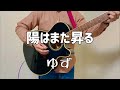 [コード付き]陽はまた昇る/ゆず【ギター 弾いてみた】