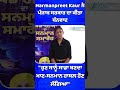Harmanpreet Kaur ਨੇ ਪੰਜਾਬ ਸਰਕਾਰ ਦਾ ਕੀਤਾ ਧੰਨਵਾਦ, ਕਿਹਾ- "ਹੁਣ ਸਾਨੂੰ ਸਾਡਾ ਬਣਦਾ ਮਾਣ-ਸਨਮਾਨ ਹਾਸਲ ਹੋਣ ਲੱਗਿਆ"