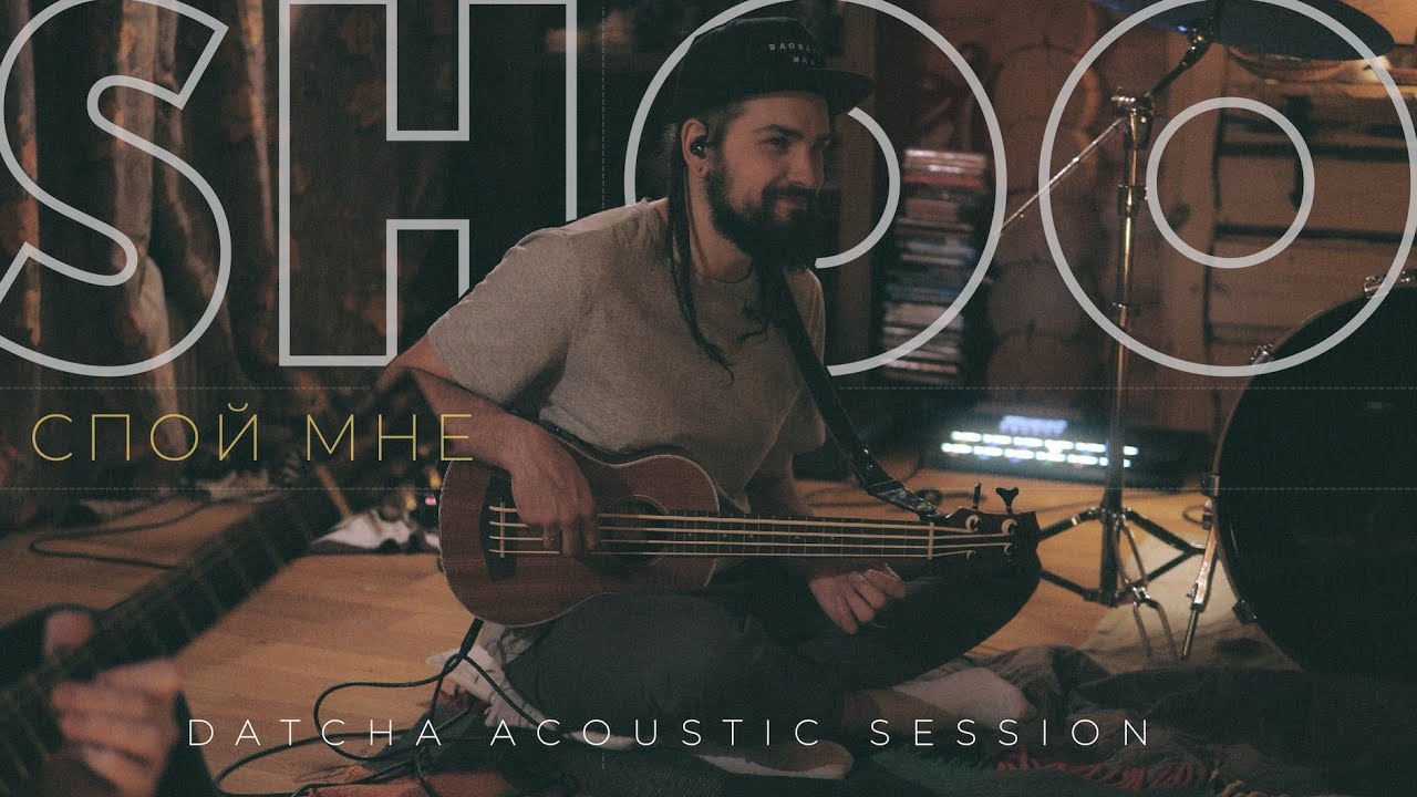 Спой со мной авг. 2018 - Still can't Kill us Acoustic sessions.